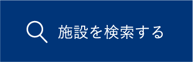 施設を検索する