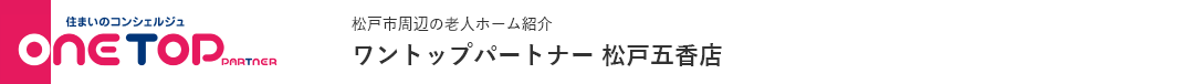 松戸市周辺の老人ホーム紹介はワントップパートナー 松戸五香店