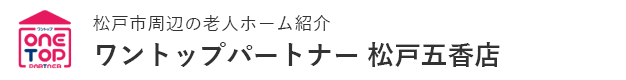 松戸市周辺の老人ホーム紹介はワントップパートナー 松戸五香店